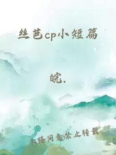 絲芭cp小短篇