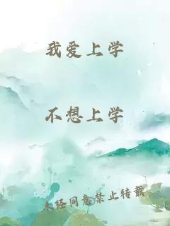 我愛上學(xué)