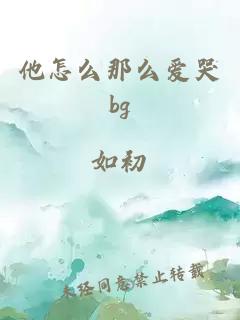 他怎么那么愛(ài)哭bg