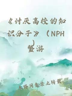 《討厭高校的知識分子》（NPH）