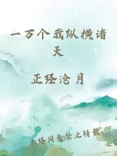 一萬個(gè)我縱橫諸天