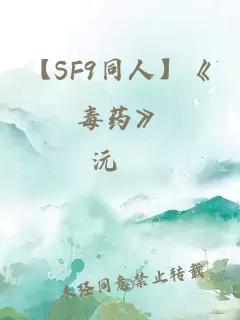 【SF9同人】《毒藥》