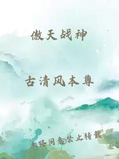 傲天戰(zhàn)神