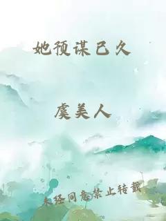 她預(yù)謀已久