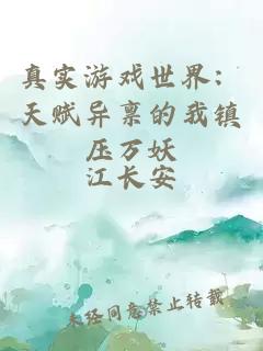 真實游戲世界：天賦異稟的我鎮(zhèn)壓萬妖