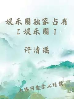 娛樂圈獨(dú)家占有［娛樂圈］