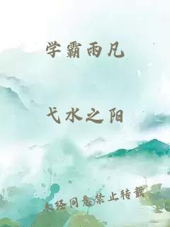 學(xué)霸雨凡