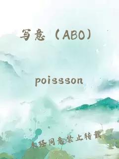 寫意（ABO）