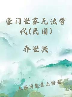 豪門(mén)世家無(wú)法替代(民國(guó))