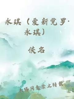 永琪（愛新覺羅·永琪）