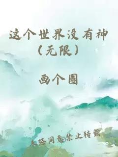 這個(gè)世界沒有神（無限）