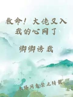 救命！大佬又入我的心網(wǎng)了