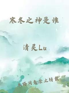 寒冬之神是誰(shuí)